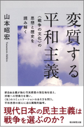 変質する平和主義