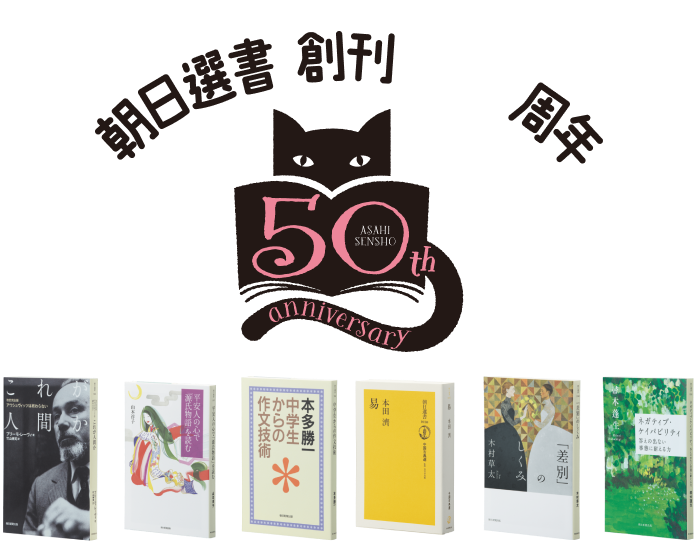 朝日選書 創刊50周年