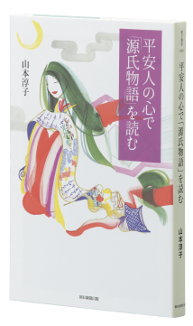 平安人の心で「源氏物語」を読む