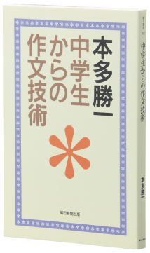 中学生からの作文技術