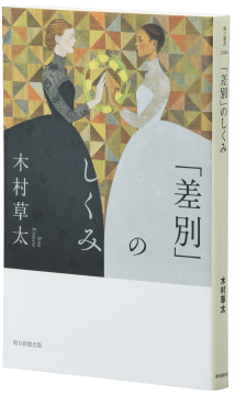 「差別」のしくみ