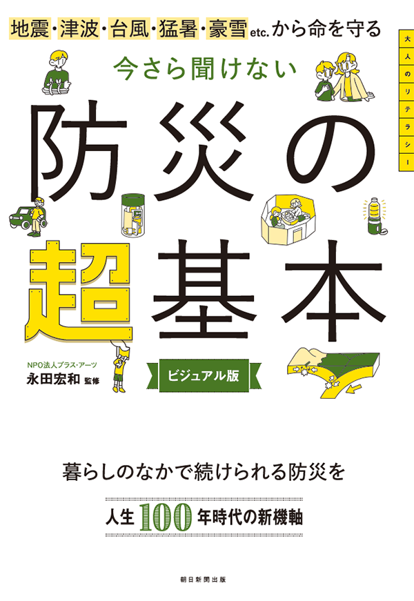 今さら聞けない 防災の超基本