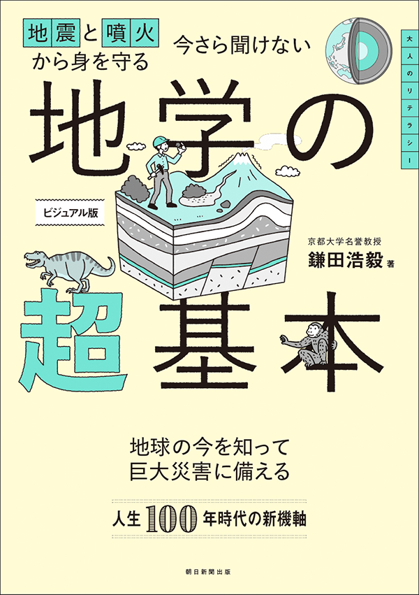 今さら聞けない　地学の超基本