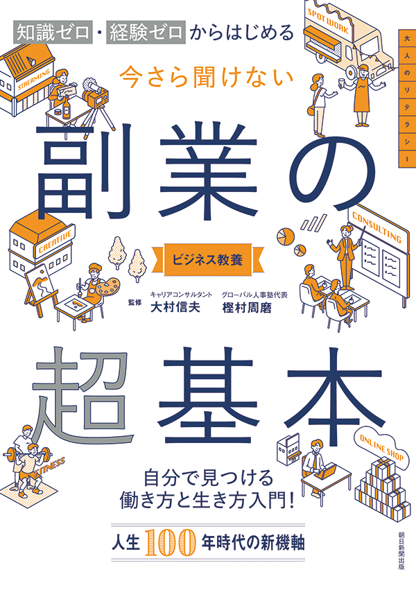 今さら聞けない 副業の超基本