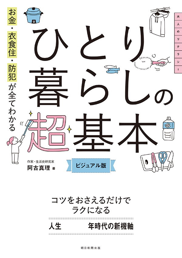 今さら聞けない ひとり暮らしの超基本