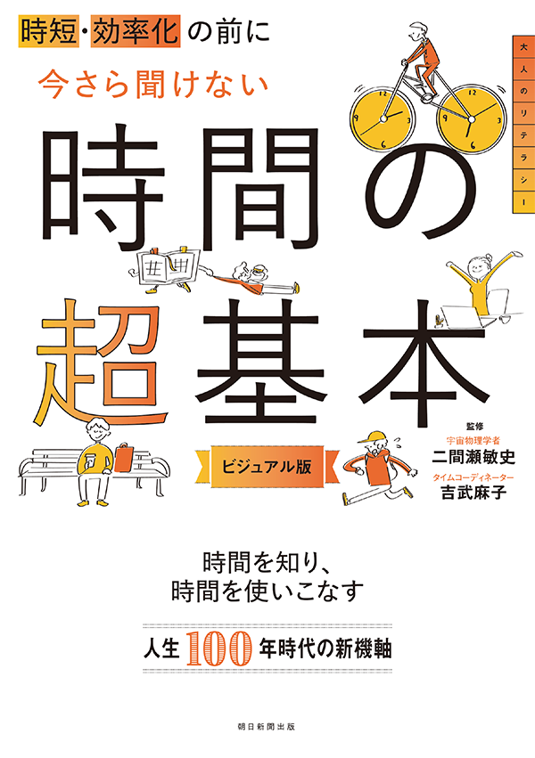 今さら聞けない 時間の超基本