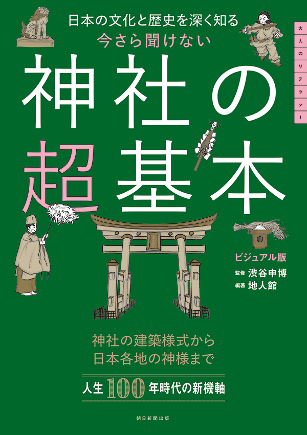 今さら聞けない 神社の超基本