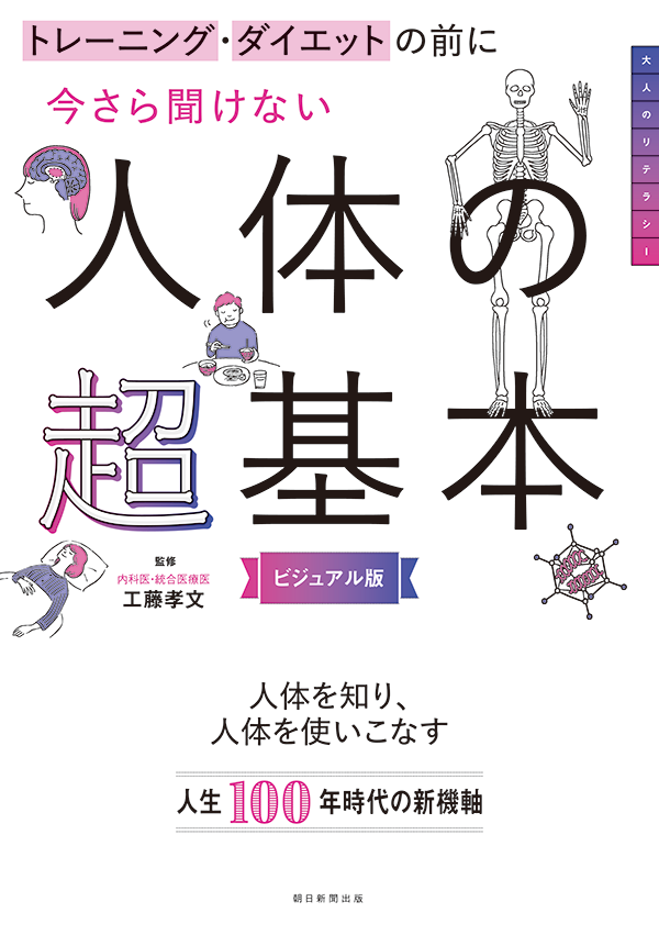 今さら聞けない 人体の超基本
