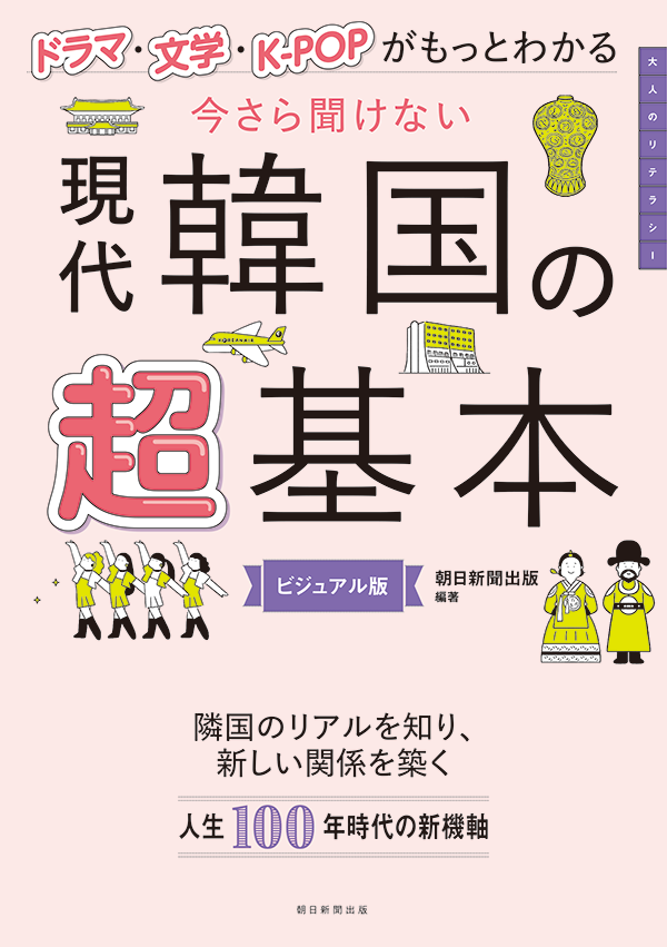 今さら聞けない 現代韓国の超基本