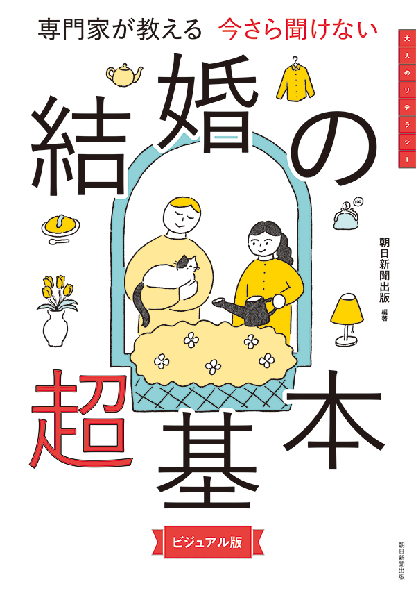 今さら聞けない 結婚の超基本
