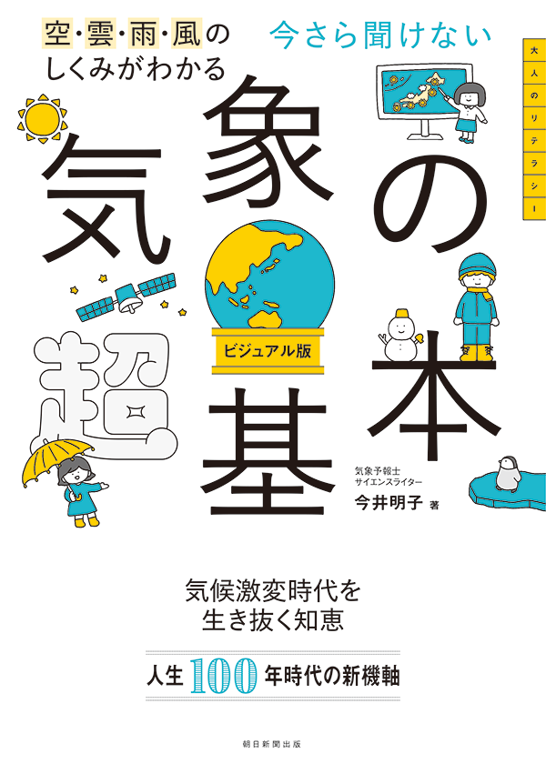 今さら聞けない 気象の超基本