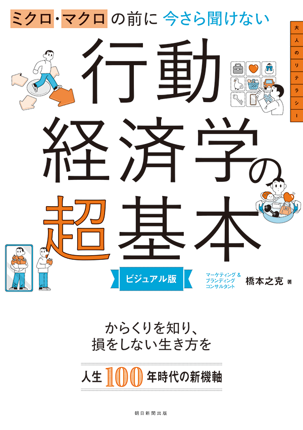 今さら聞けない 行動経済学の超基本