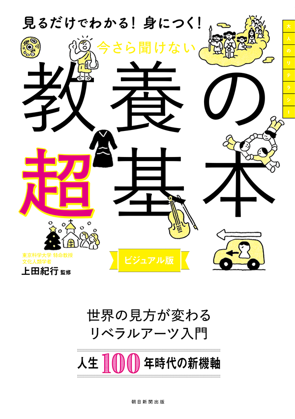 今さら聞けない 教養の超基本