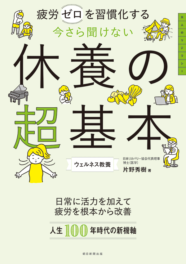 今さら聞けない 休養の超基本