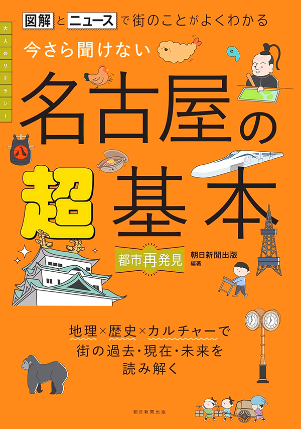 今さら聞けない 名古屋の超基本