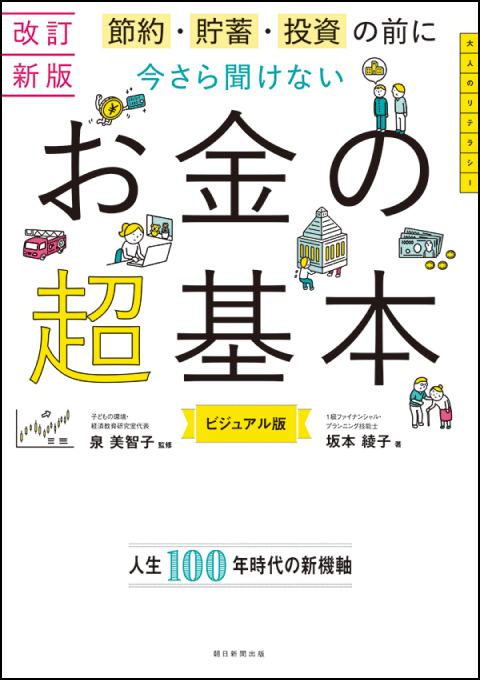 今さら聞けない お金の超基本