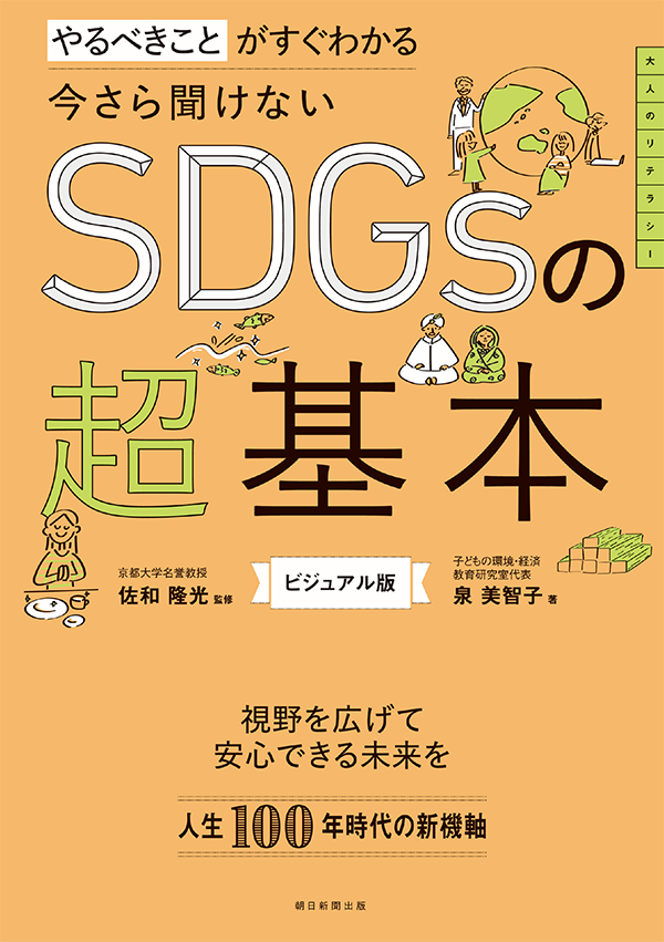 今さら聞けない SDGsの超基本