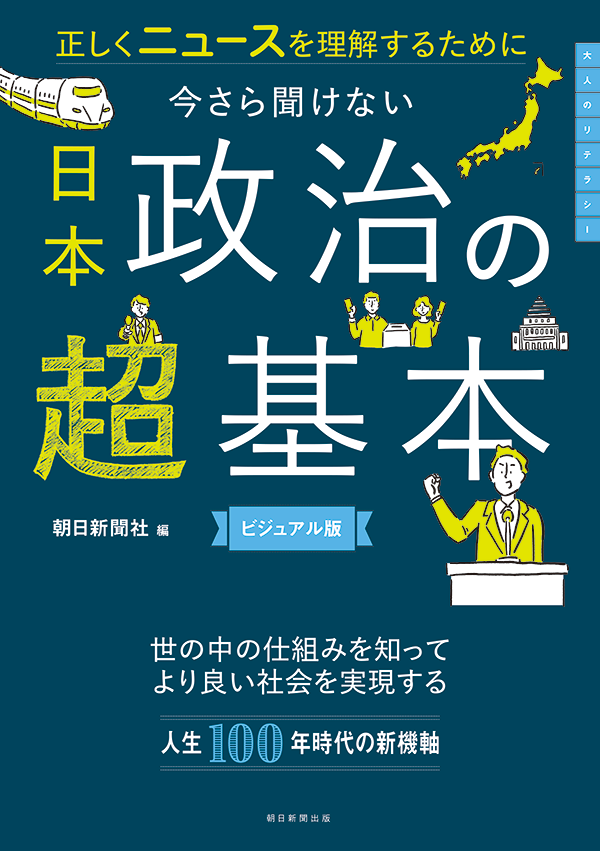 今さら聞けない 日本政治の超基本