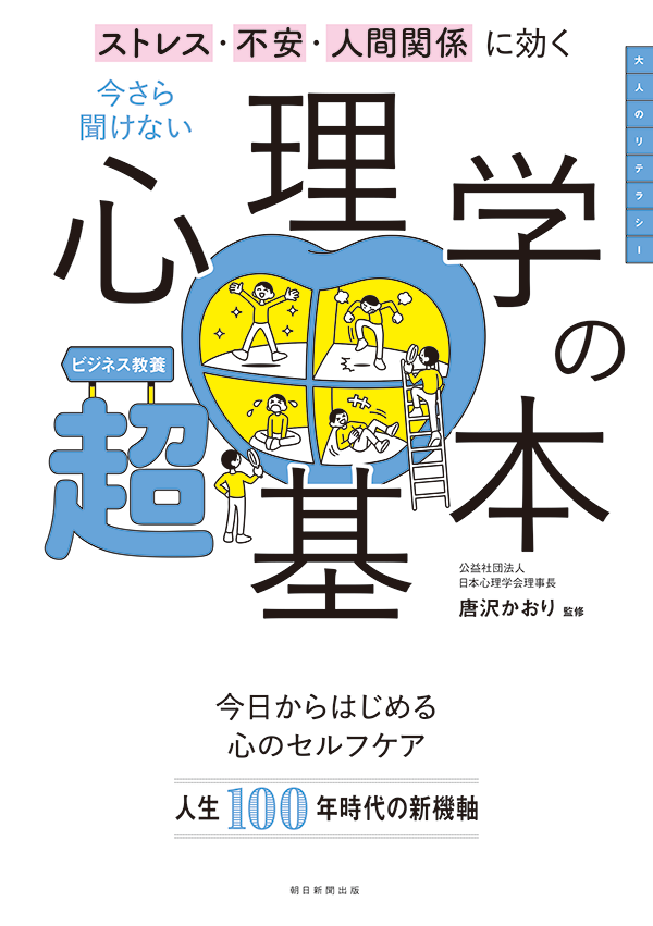 今さら聞けない 心理学の超基本