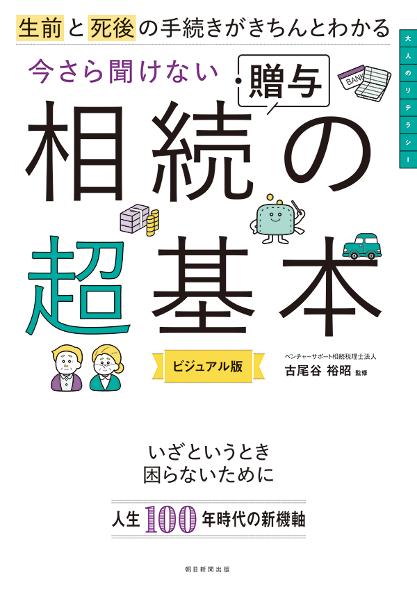 今さら聞けない 相続・贈与の超基本