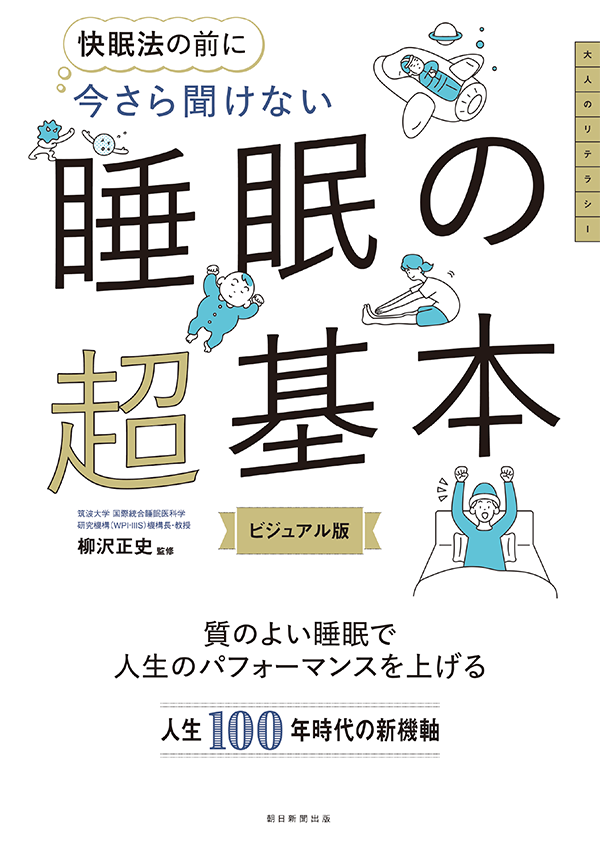 今さら聞けない 睡眠の超基本