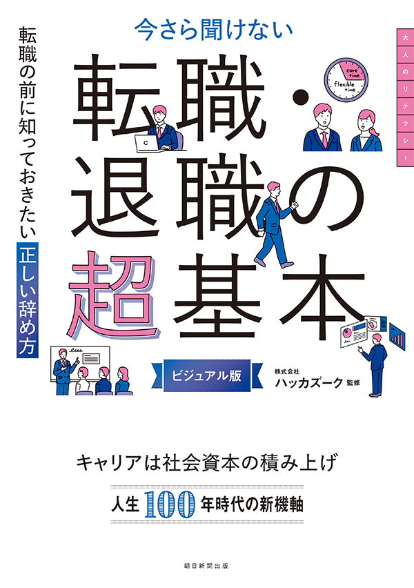 今さら聞けない 転職・退職の超基本