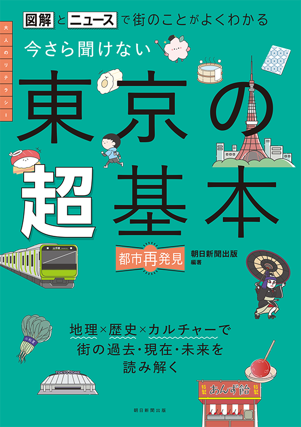 今さら聞けない　東京の超基本