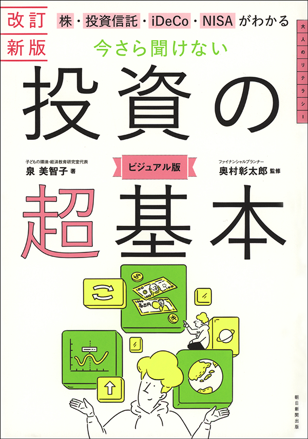 今さら聞けない 投資の超基本