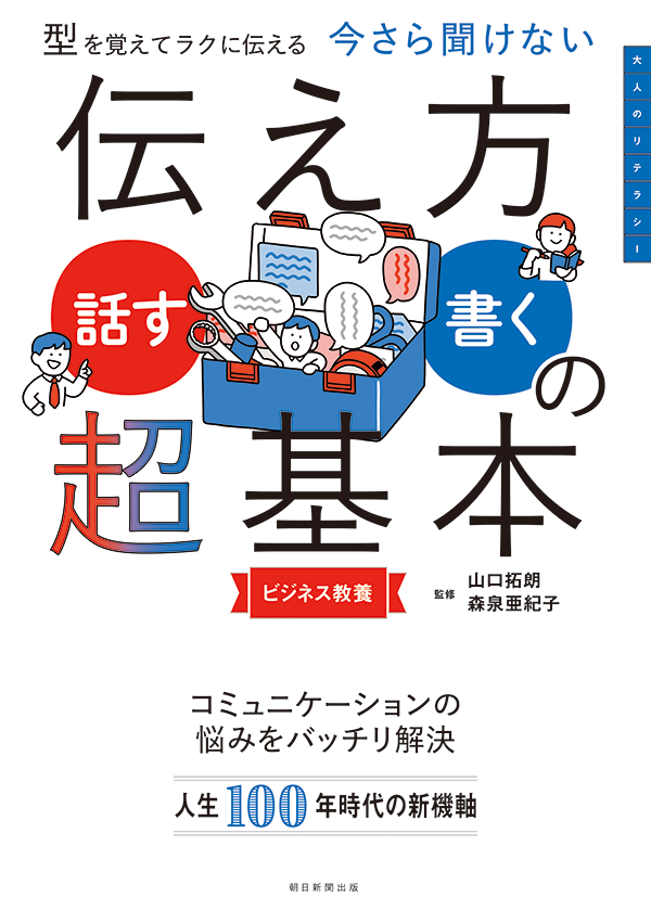 今さら聞けない 伝え方＜話す・書く＞の超基本