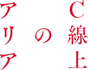 C線上のアリア