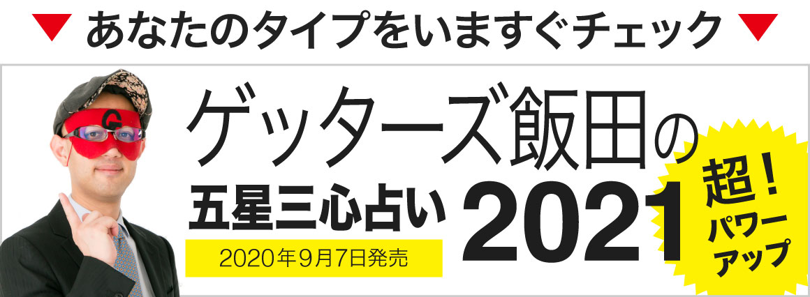 日運 銀の羅針盤 2020 6月 【2021年2月の運勢】ゲッターズ飯田の五星三心占い