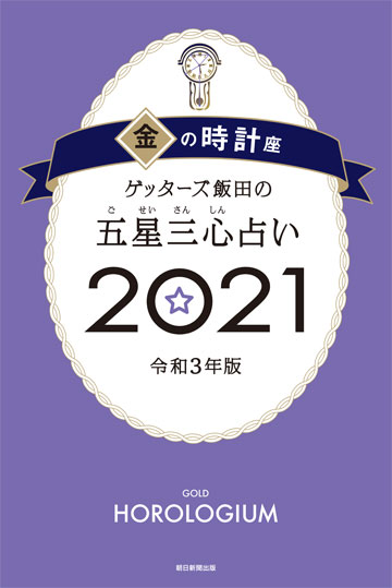 金の時計座