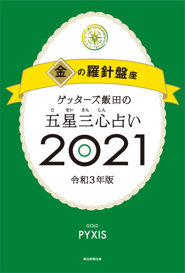 ゲッターズ飯田の五星三心 ごせいさんしん 占い 21