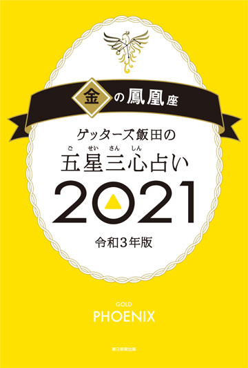 ゲッターズ飯田の五星三心 ごせいさんしん 占い 21