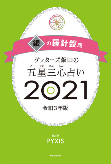 ゲッターズ飯田の五星三心 ごせいさんしん 占い 21