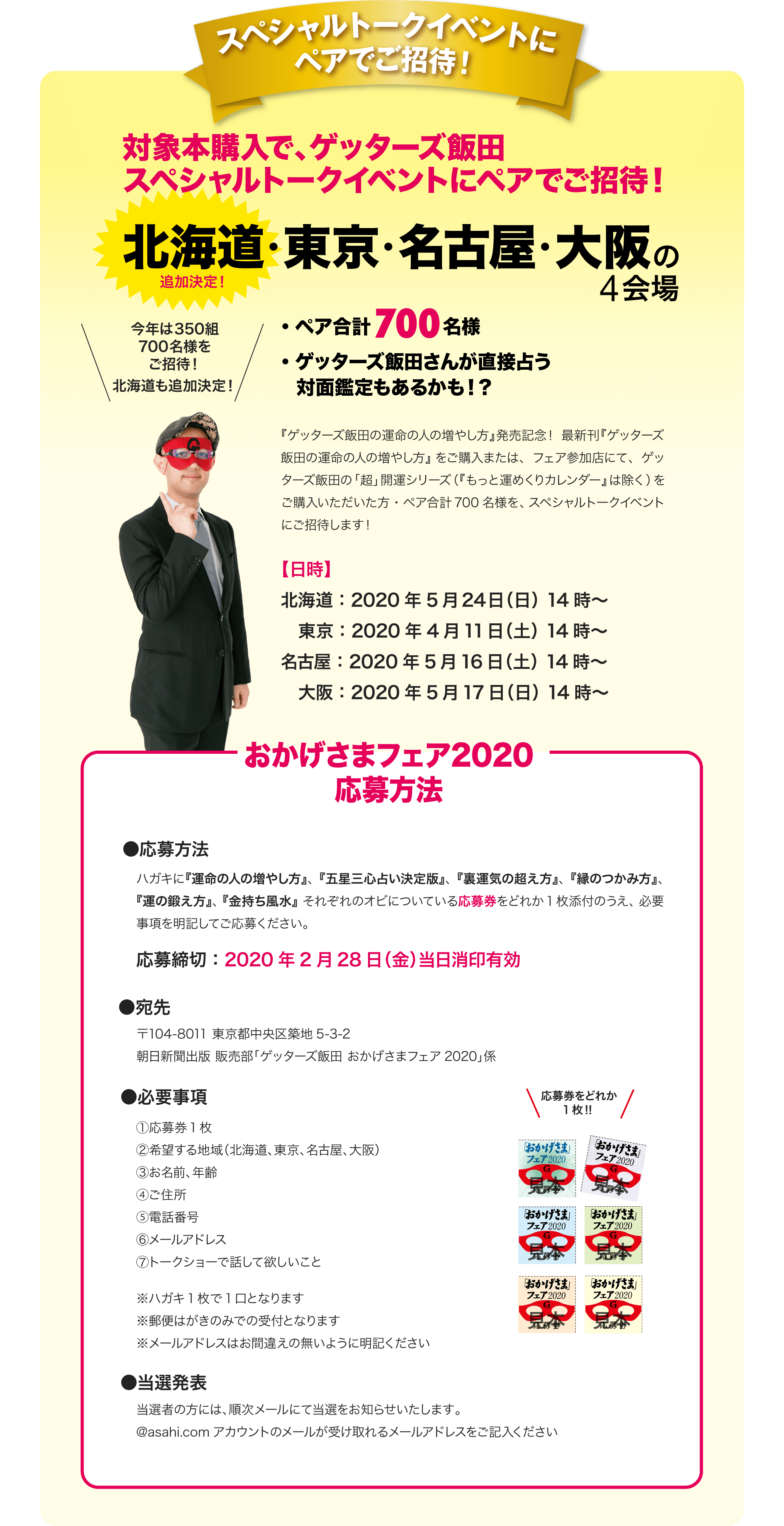 超開運!ゲッターズ飯田 おかげさまフェア2020