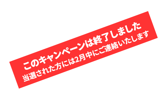 多数のご応募ありがとうございました