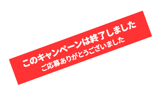 多数のご応募ありがとうございました