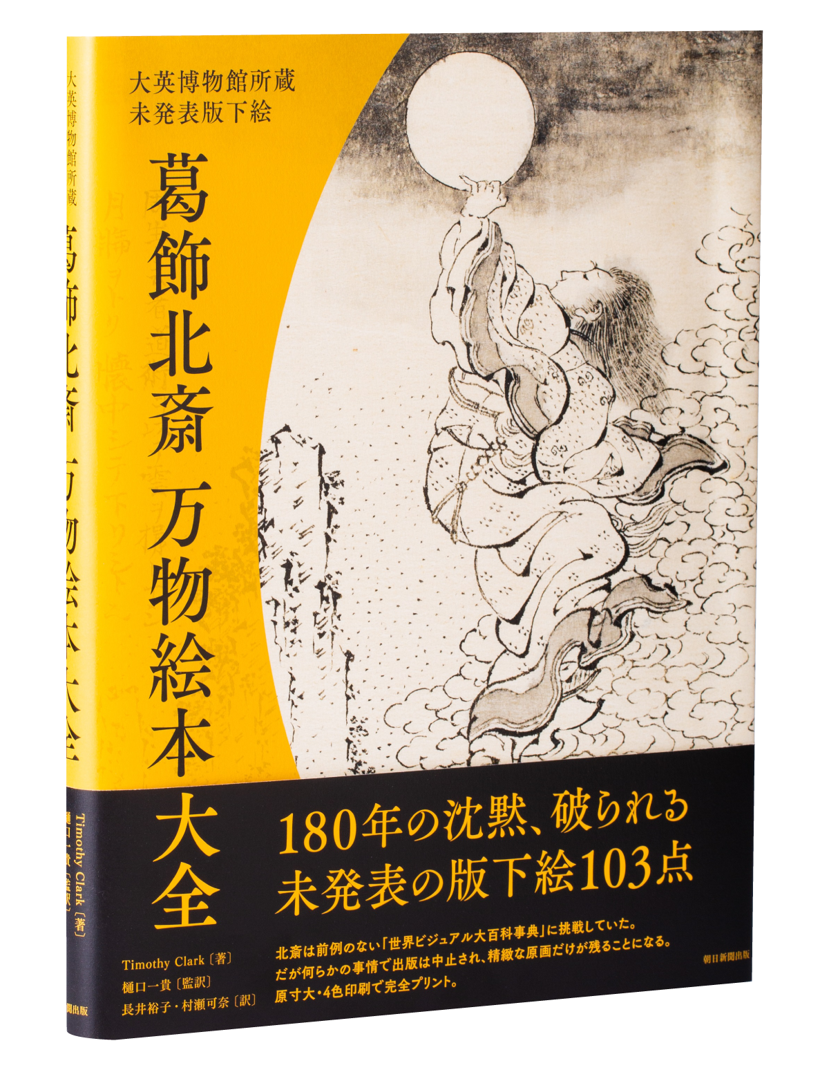 ⼤英博物館所蔵未発表版下絵 葛飾北斎 万物絵本⼤全