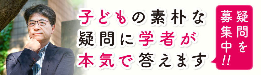 子どもの素朴な疑問に学者が本気で答えます