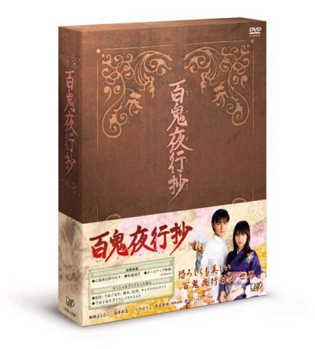 百鬼夜行抄 DVD-BOX