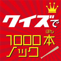 「クイズ王」に挑戦!!クイズで1000本ノック入段・昇段者発表！