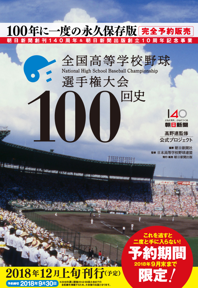 朝日新聞出版 最新刊行物：全国高等学校野球選手権大会100回史