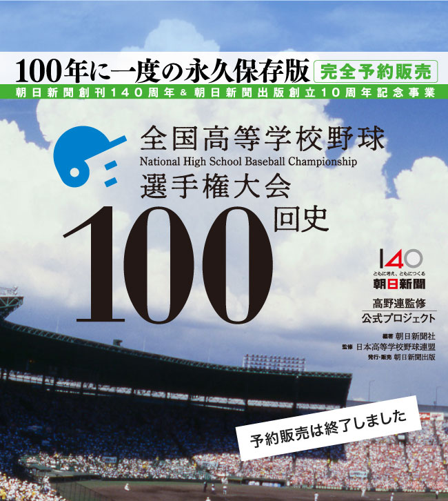 朝日新聞出版 最新刊行物：全国高等学校野球選手権大会100回史