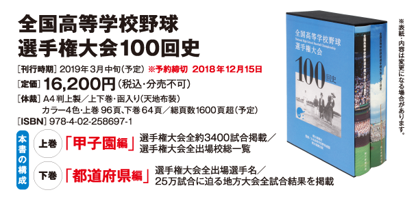 朝日新聞出版 最新刊行物 全国高等学校野球選手権大会100回史