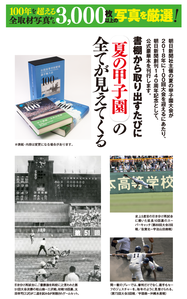 朝日新聞出版 最新刊行物：全国高等学校野球選手権大会100回史