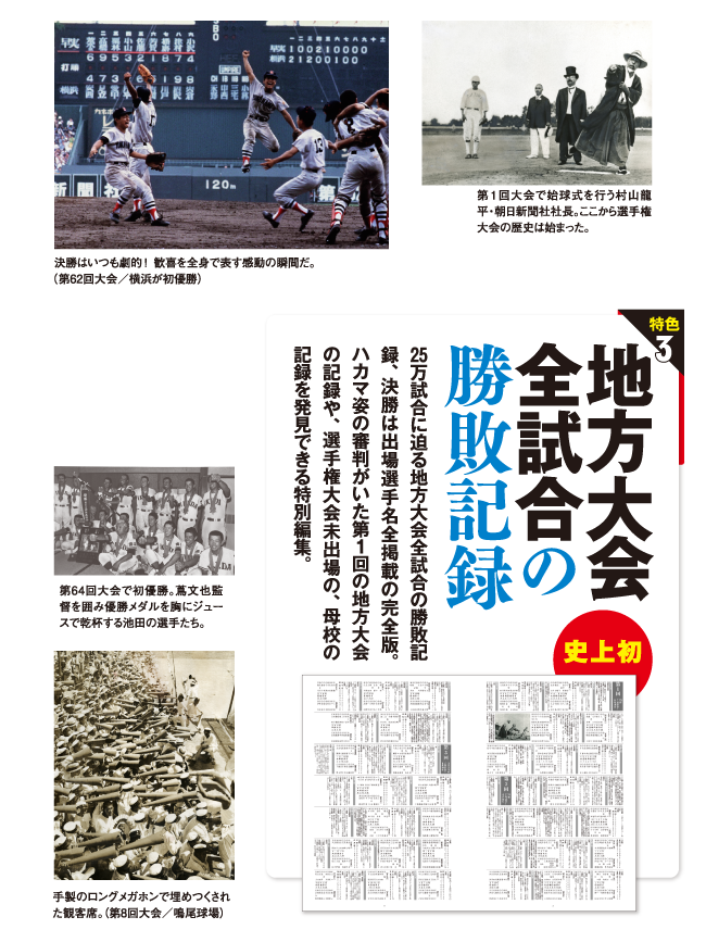 朝日新聞出版 最新刊行物：全国高等学校野球選手権大会100回史