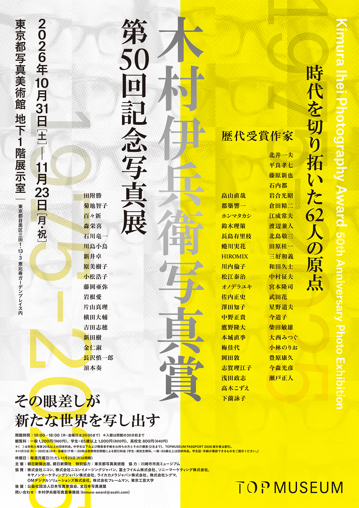 木村伊兵衛写真賞50周年（表）
