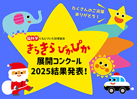 きらきらぴかぴか展開コンクール2024結果発表