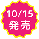 10/15発売